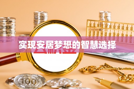 左云实现安居梦想的智慧选择