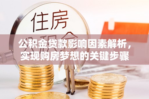 左云公积金贷款影响因素解析，实现购房梦想的关键步骤