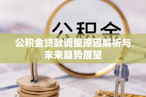 左云公积金贷款调整原因解析与未来趋势展望