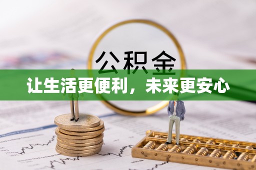 左云让生活更便利，未来更安心