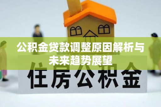 左云公积金贷款调整原因解析与未来趋势展望