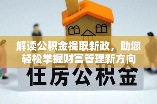 左云解读公积金提取新政，助您轻松掌握财富管理新方向