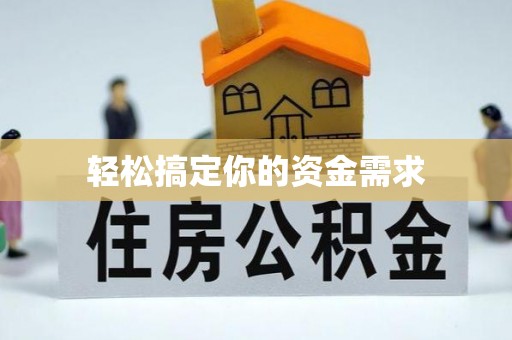 左云轻松搞定你的资金需求