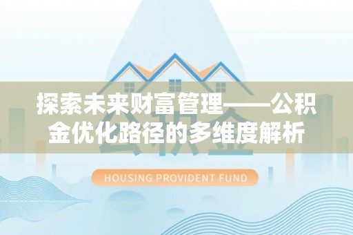 左云探索未来财富管理——公积金优化路径的多维度解析
