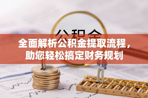 左云全面解析公积金提取流程，助您轻松搞定财务规划