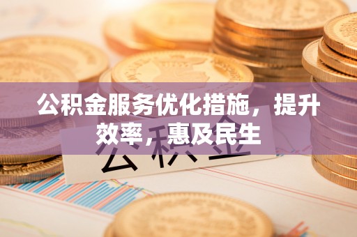 左云公积金服务优化措施，提升效率，惠及民生
