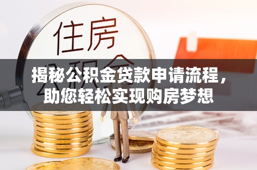 左云揭秘公积金贷款申请流程，助您轻松实现购房梦想