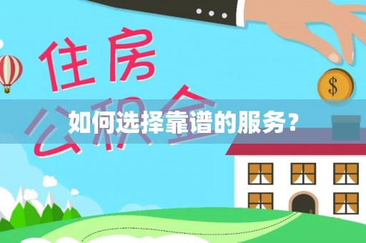 左云如何选择靠谱的服务？