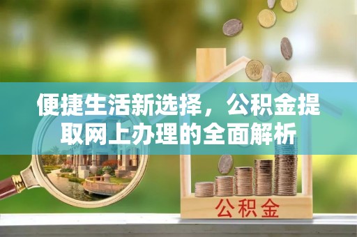 左云便捷生活新选择，公积金提取网上办理的全面解析