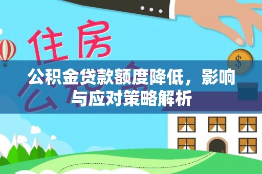 左云公积金贷款额度降低，影响与应对策略解析