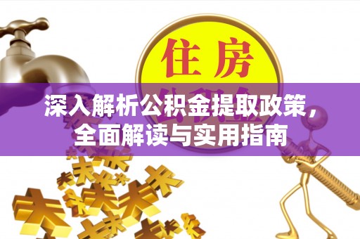 左云深入解析公积金提取政策，全面解读与实用指南