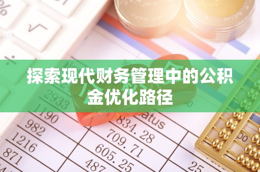左云探索现代财务管理中的公积金优化路径