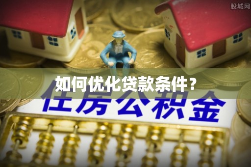 左云如何优化贷款条件？