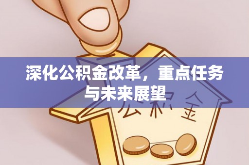 左云深化公积金改革，重点任务与未来展望