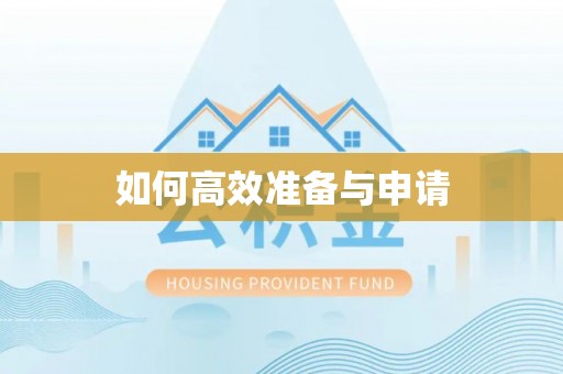 左云如何高效准备与申请