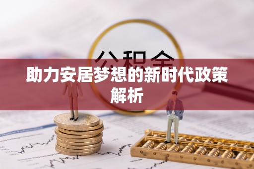 左云助力安居梦想的新时代政策解析