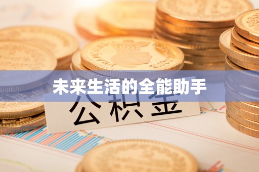 左云未来生活的全能助手