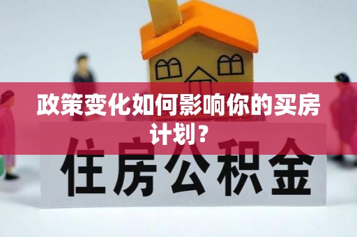 左云政策变化如何影响你的买房计划？