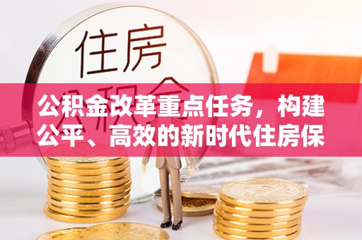 左云公积金改革重点任务，构建公平、高效的新时代住房保障体系