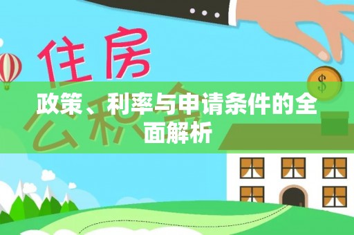 左云政策、利率与申请条件的全面解析