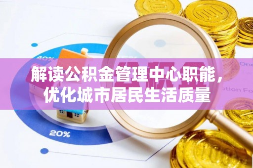 左云解读公积金管理中心职能，优化城市居民生活质量
