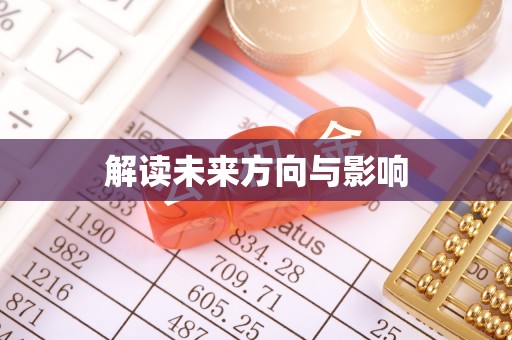 左云解读未来方向与影响