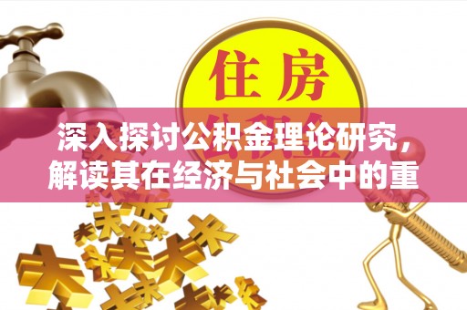 左云深入探讨公积金理论研究，解读其在经济与社会中的重要角色