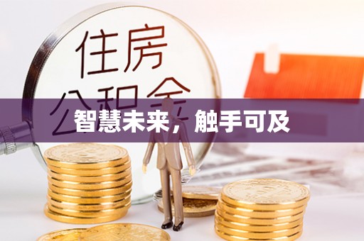 左云智慧未来，触手可及
