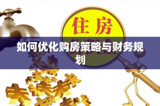 左云如何优化购房策略与财务规划