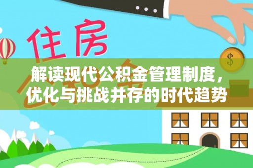 左云解读现代公积金管理制度，优化与挑战并存的时代趋势