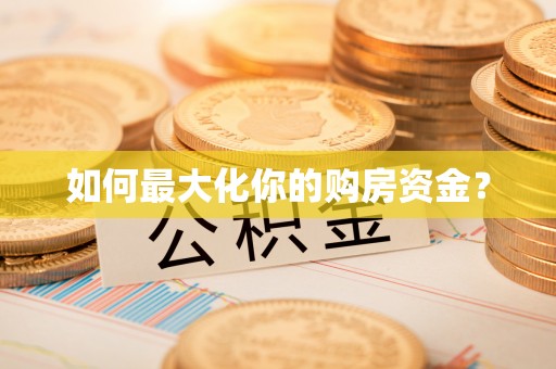 左云如何最大化你的购房资金？