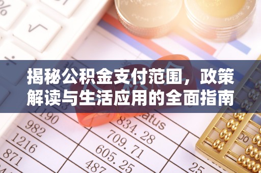 左云揭秘公积金支付范围，政策解读与生活应用的全面指南