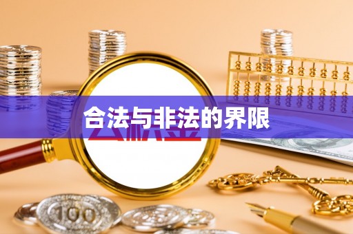 左云合法与非法的界限