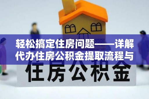 左云轻松搞定住房问题——详解代办住房公积金提取流程与技巧