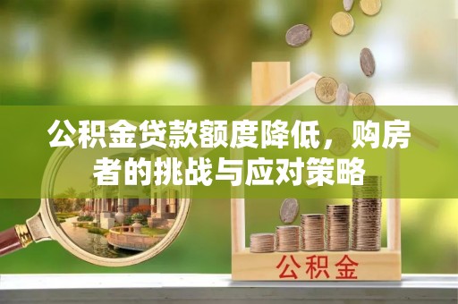 左云公积金贷款额度降低，购房者的挑战与应对策略