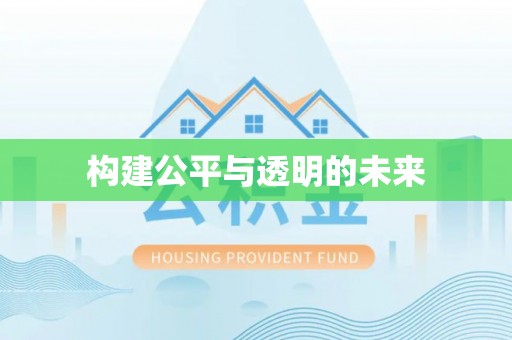 左云构建公平与透明的未来