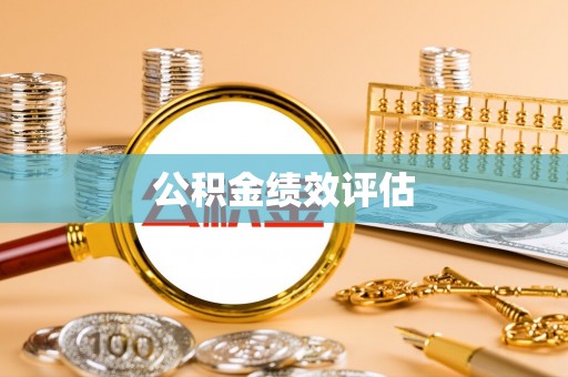 左云公积金绩效评估
