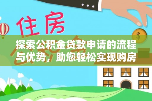 左云探索公积金贷款申请的流程与优势，助您轻松实现购房梦想