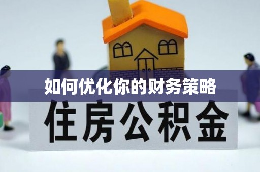 左云如何优化你的财务策略