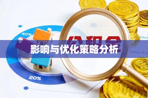 左云影响与优化策略分析