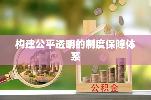 左云构建公平透明的制度保障体系