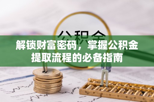 左云解锁财富密码，掌握公积金提取流程的必备指南