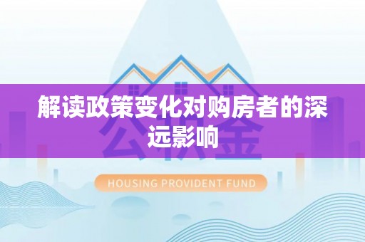 左云解读政策变化对购房者的深远影响