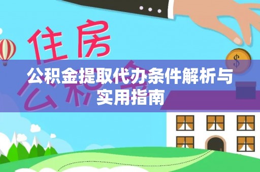 左云公积金提取代办条件解析与实用指南