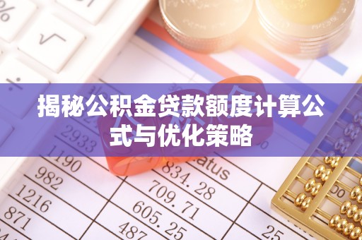 左云揭秘公积金贷款额度计算公式与优化策略