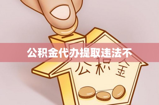 左云公积金代办提取违法不