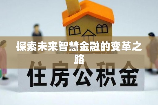左云探索未来智慧金融的变革之路