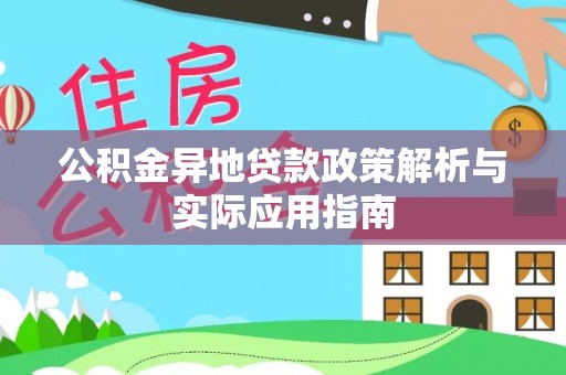 左云公积金异地贷款政策解析与实际应用指南