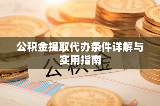 左云公积金提取代办条件详解与实用指南