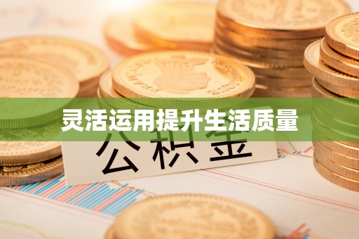 左云灵活运用提升生活质量